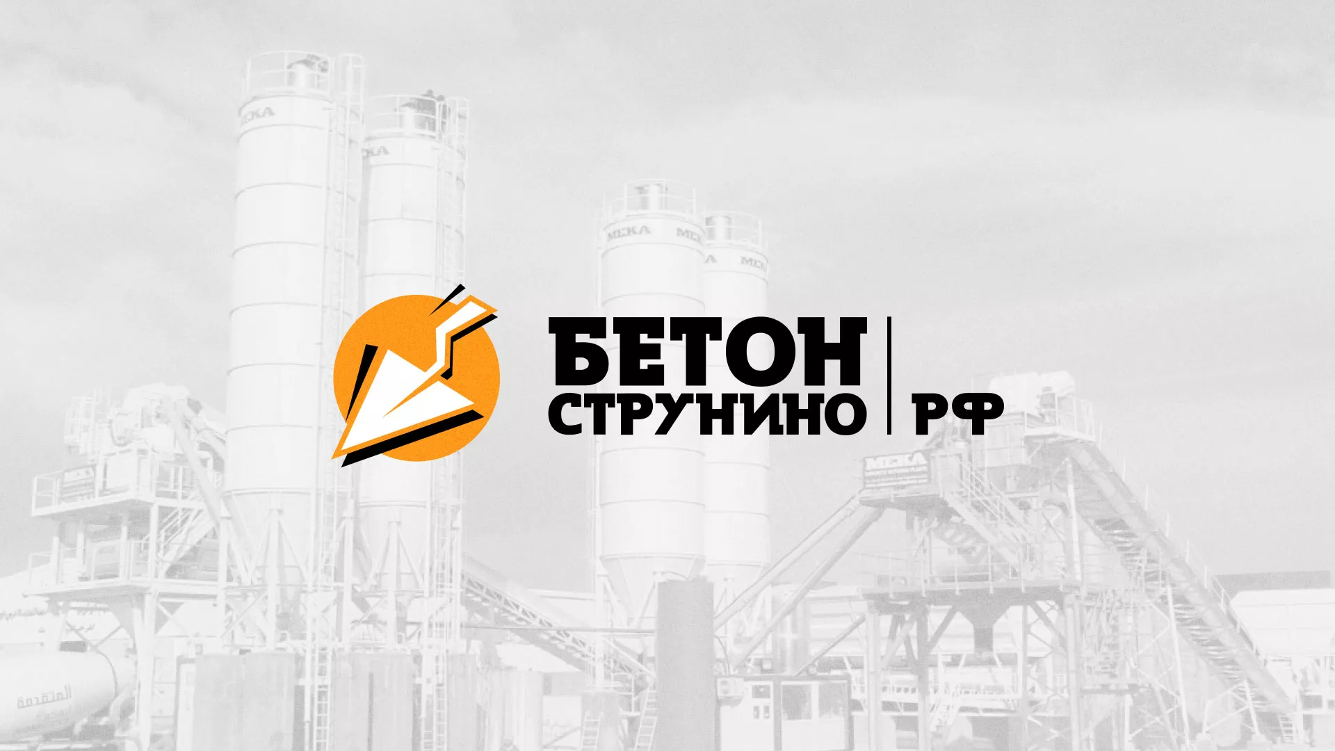 Разработка логотипа для бетонного завода в Петушках